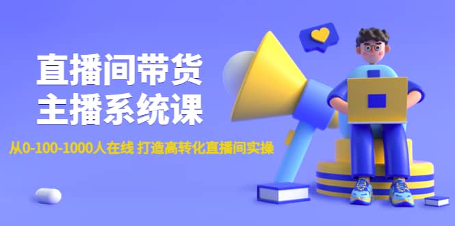 直播间带货主播系统课：从0-100-1000人在线 打造高转化直播间实操-赛德副业库