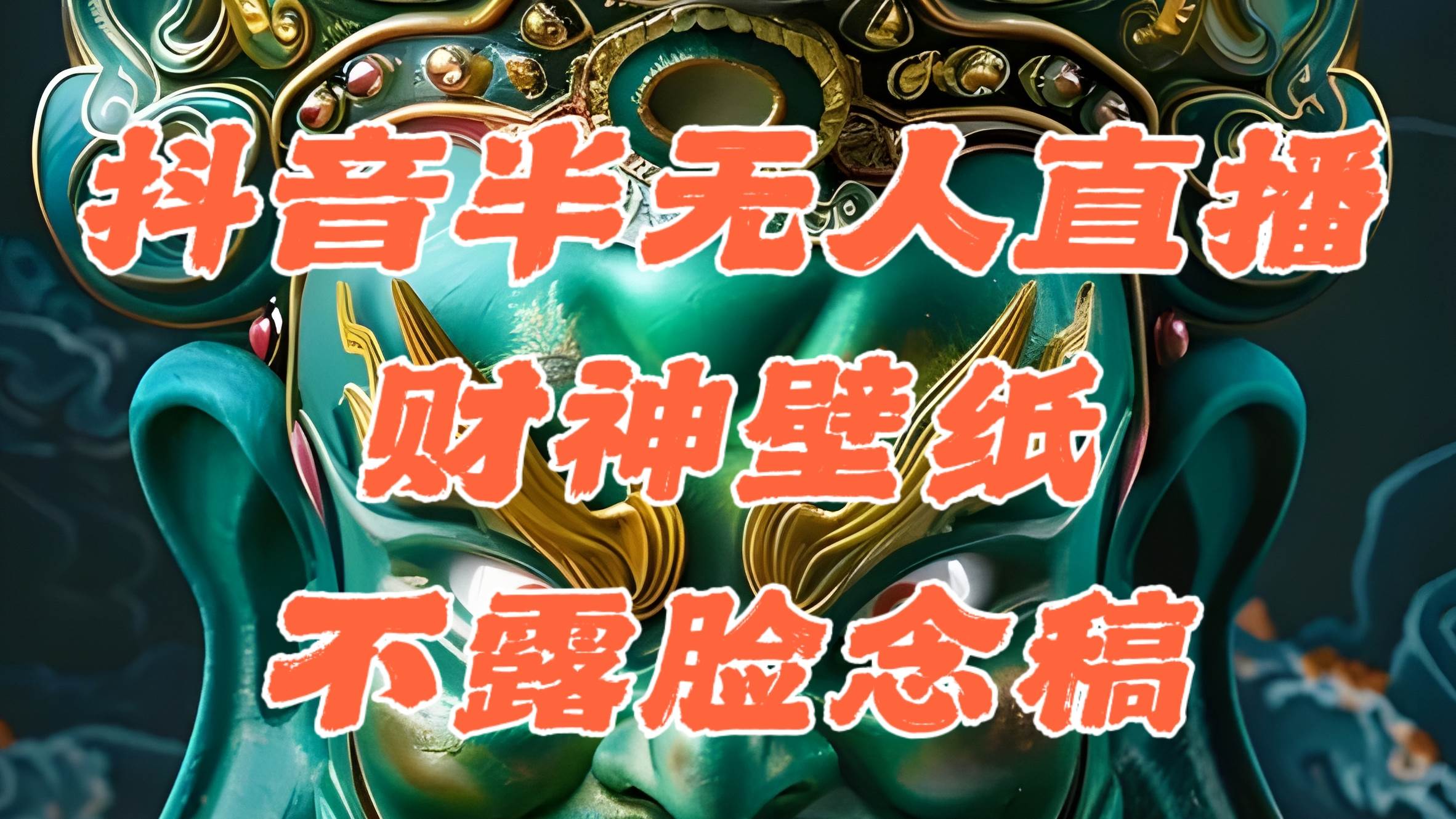 （12036期）抖音半无人直播公会素材撸音浪，生肖财神AI图直播不露脸读稿，单日1000+-赛德副业库