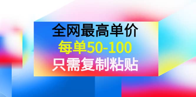 某收费文章《全网最高单价，每单50-100，只需复制粘贴》可批量操作-赛德副业库