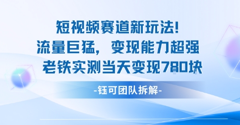 新赛道新玩法流量巨猛变现能力超强老铁实测当天变现7张-赛德副业库