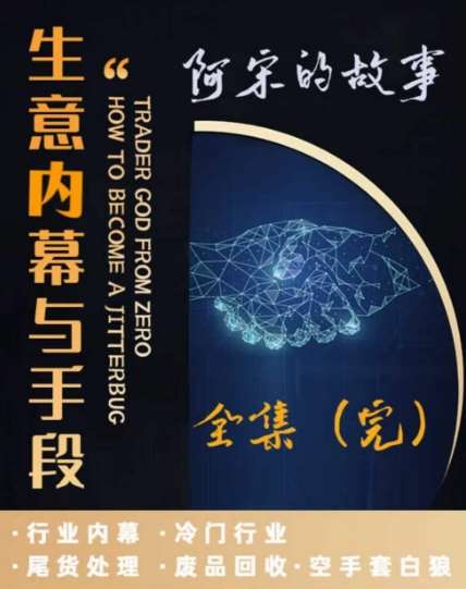 阿宋的故事·生意内幕与手段，行业内幕 冷门行业 尾货处理 废品回收 空手套白狼-赛德副业库