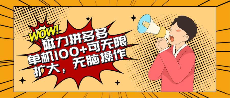 (10199期)2024最新玩法,磁力单机100+,无脑操作,可无限扩大。别再错失机会了!!!-赛德副业库