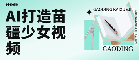 用AI打造苗疆少女视频，单日变现多张，高质量作品引爆流量-赛德副业库