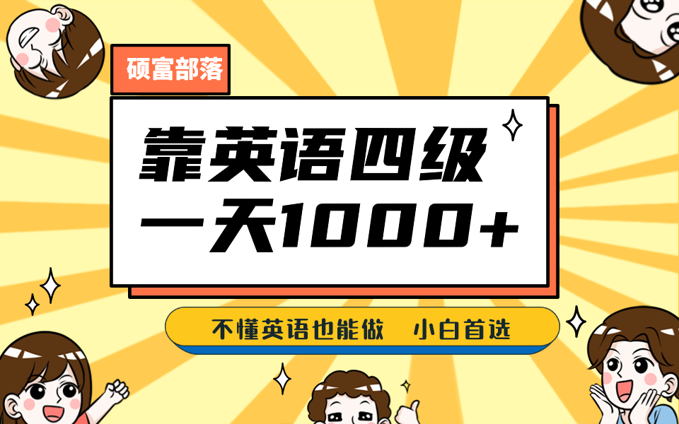 靠英语四级,一天1000+不懂英语也能做,小白保姆式教学 (附:1800G资料)-赛德副业库