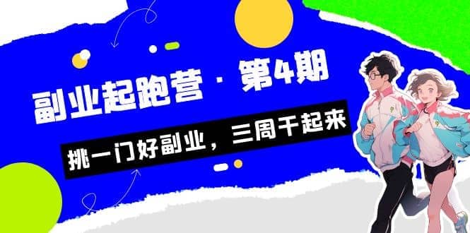 拼多多·单品爆款班,一个拼多多超级爆款养一个团队(5节直播课)-赛德副业库