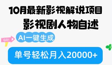 （12904期）10月份最新影视解说项目，影视剧人物自述，AI一键生成 单号轻松月入20000+-赛德副业库