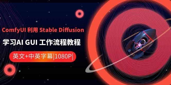 （8748期）ComfyUI 利用 Stable Diffusion 学习AI GUI 工作流程教程-中英字幕-赛德副业库