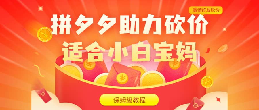 拼夕夕助力砍价项目,适合小白宝妈 日入200+(保姆级教程,视频教程+素材)-赛德副业库