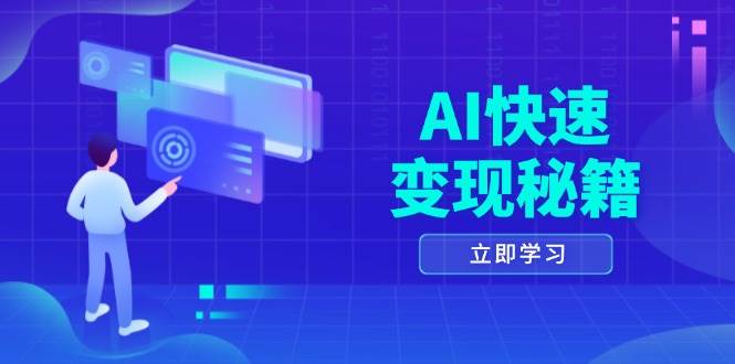 （13525期）AI快速变现秘籍：掌握四重策略，六步提取核心，开启书变课之旅-赛德副业库