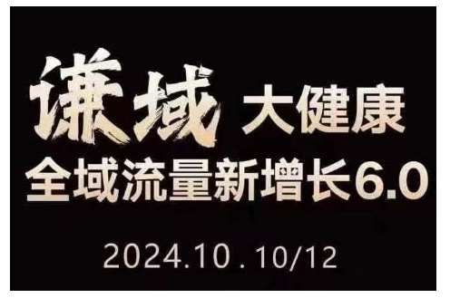大健康全域流量新增长6.0,公域+私域,直播+短视频,从定位到变现的实操终点站-赛德副业库