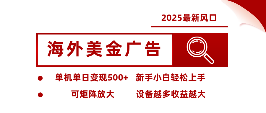 最新海外广告美金，全自动挂机，单机单日500+，可矩阵放大，新手小白轻松上手-赛德副业库