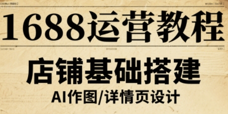 1688运营教程，助力商家提升流量与转化-赛德副业库