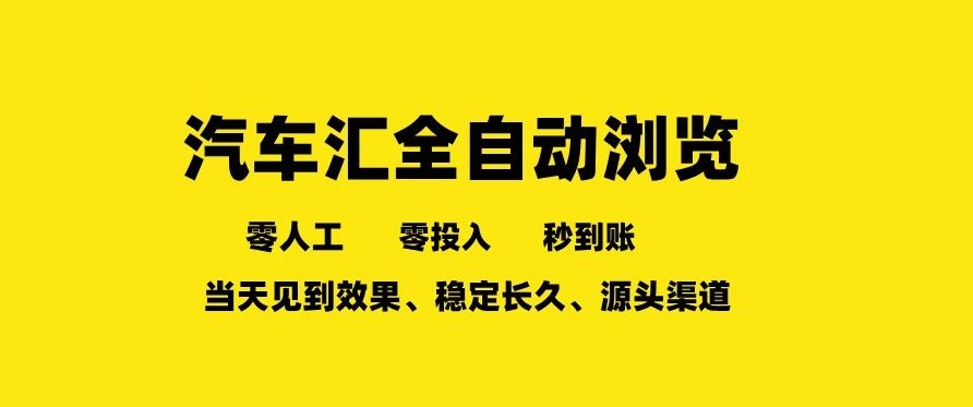 车友汇全自动任务浏览，一人即可矩阵多开，零人工、零成本、秒到账，长久稳定，日入2张【揭秘】-赛德副业库