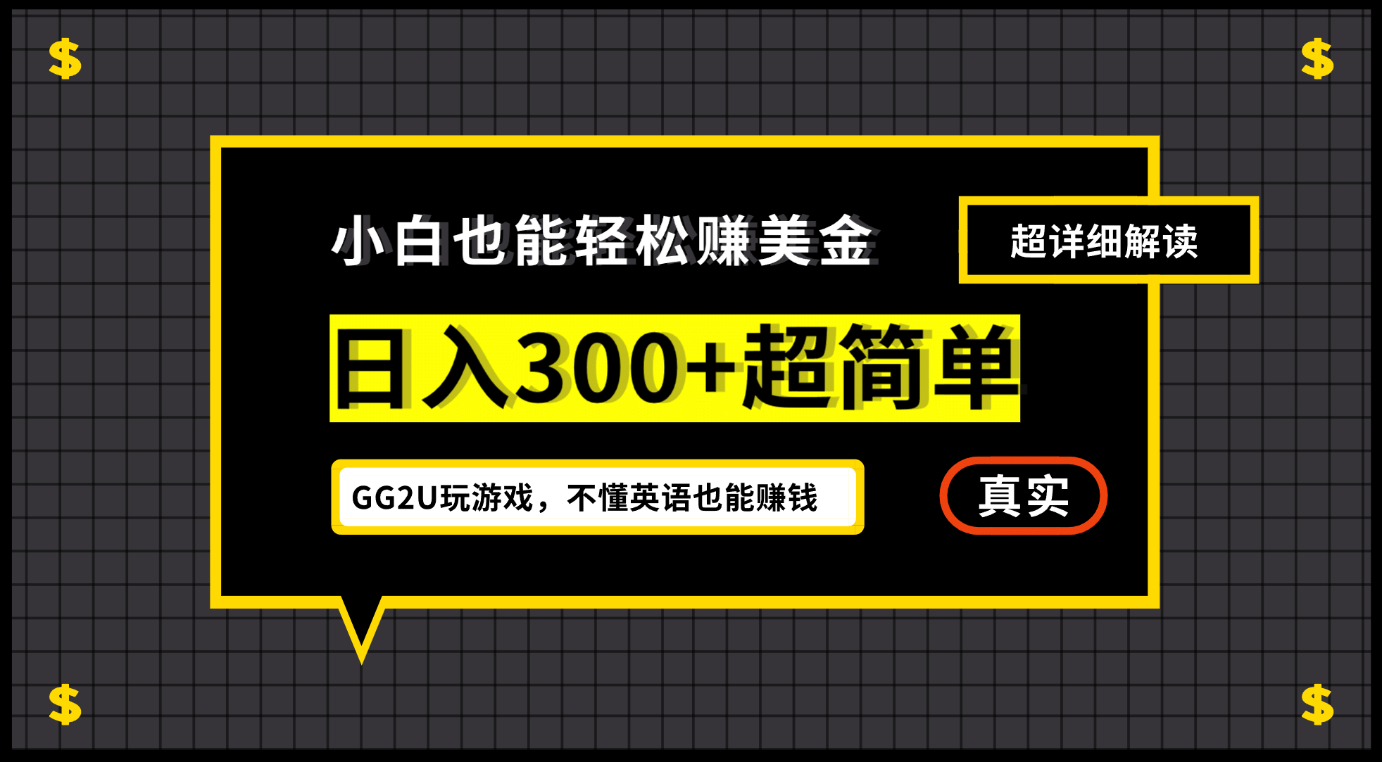 小白一周到手300刀，GG2U玩游戏赚美金，不懂英语也能赚钱-赛德副业库