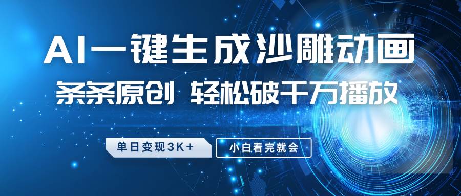 最新沙雕动画玩法，AI一键生成，条条原创 轻松破千万播放，单日变现3K+，小白看完就会-赛德副业库