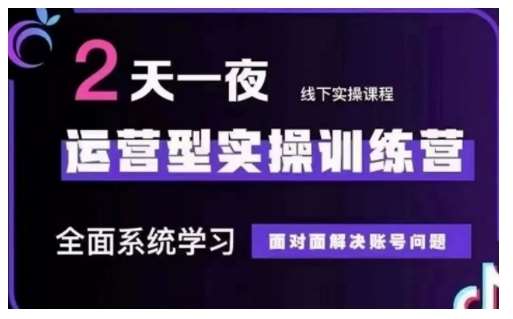 抖音直播运营型实操训练营，全面系统学习，面对面解决账号问题 12月10号-12号(第48期线下课)-赛德副业库