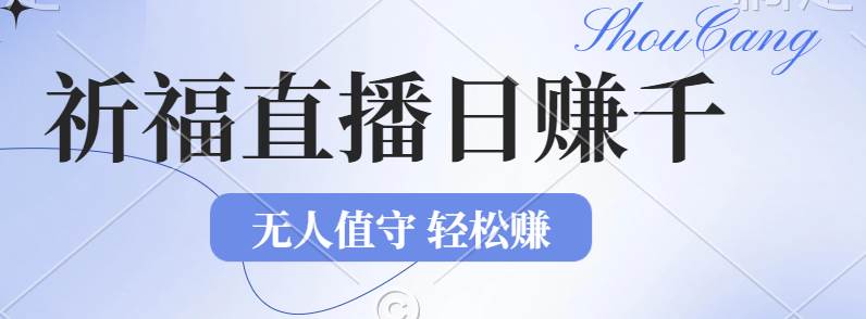 (12683期)2024年文殊菩萨祈福直播新机遇:无人值守日赚1000元+项目,零基础小白...-赛德副业库