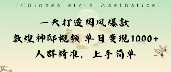 一天打造国风爆款敦煌神邸视频单日变现1k+人群精准，上手简单-赛德副业库