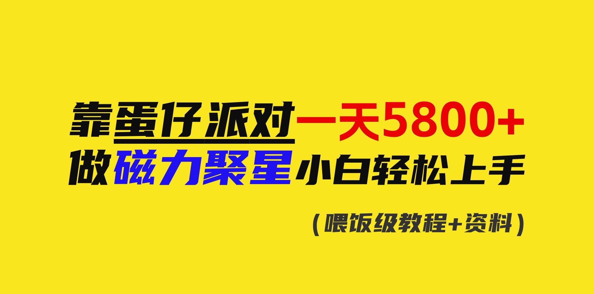 （9008期）靠蛋仔派对一天5800+，小白做磁力聚星轻松上手-赛德副业库