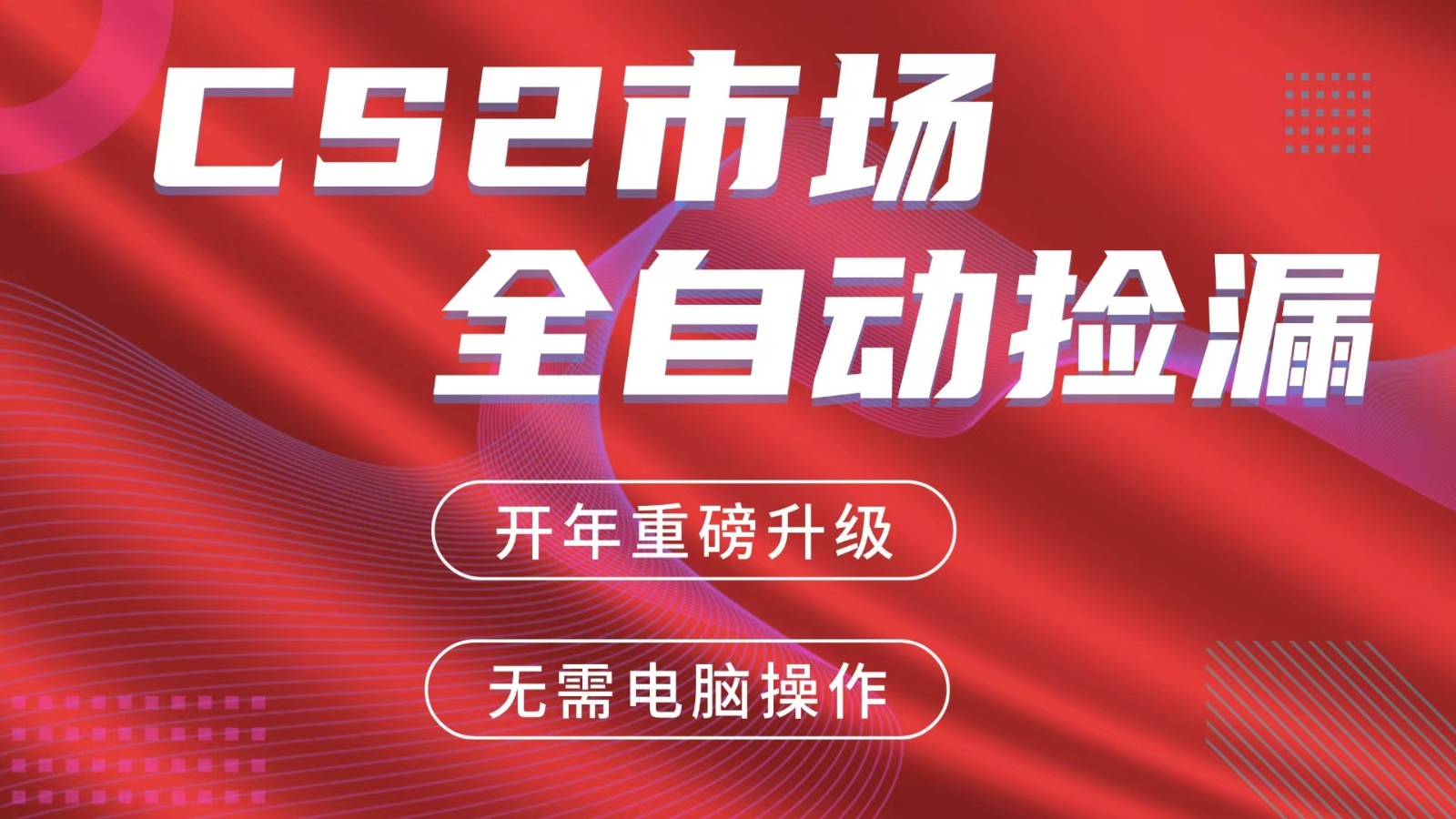 交易平台自动捡漏赚米,蓝海市场,手机即可完成所有操作,稳定每日300+-赛德副业库