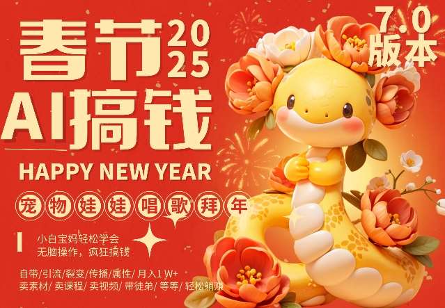 AI春节搞钱7.0升级版，蝴蝶号超火爆萌宠唱歌拜年，AI一键制作，每日轻松十分钟  月挣米1W+-赛德副业库