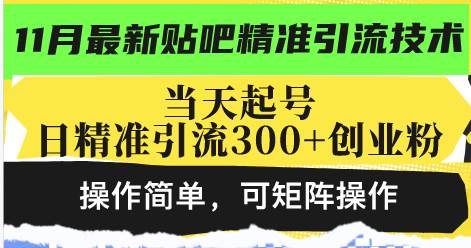 (13272期)最新贴吧精准引流技术,当天起号,日精准引流300+创业粉,操作简单,可...-赛德副业库