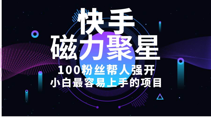 （10648期）小白最容易上手的项目！售卖磁力聚星开通码，一单20，一天十几单，轻松…-赛德副业库
