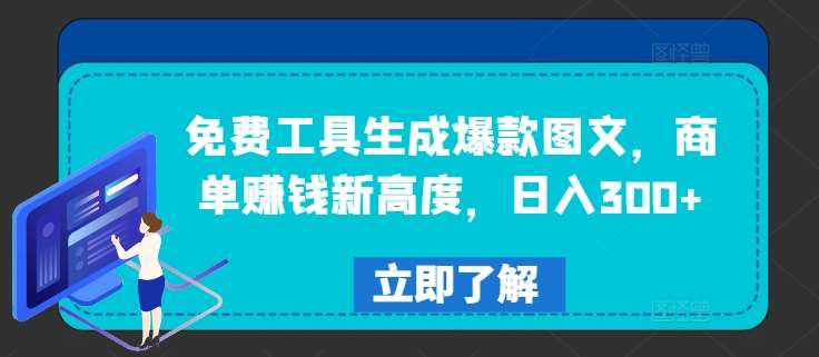 免费工具生成爆款图文，商单赚钱新高度，日入300+【揭秘】-赛德副业库