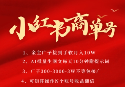 小红书商单号，AI轻松制作PLOG图文，商单接到手软3张-3k一条，每天轻松十分钟，矩阵n个账号，月入几个W-赛德副业库