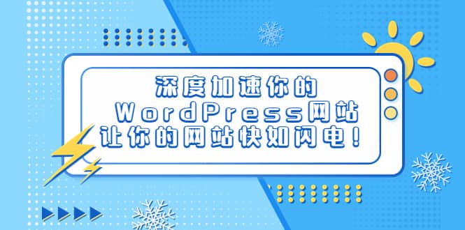 深度加速你的WordPress网站，让你的网站快如闪电！-赛德副业库