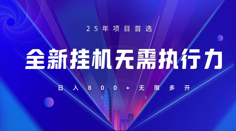 全新躺赚答题，单设备轻松日入800+，25年最牛逼的落地项目上线-赛德副业库