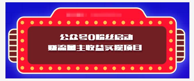 小淘项目组实操课程：微信公众号0粉丝启动赚流量主收益实操项目-赛德副业库
