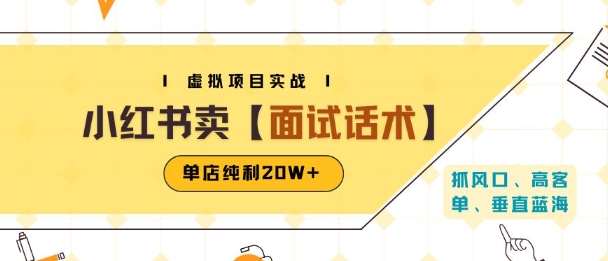 小红书虚拟项目掘金,卖面试话术资料,单店纯利20W+(附爆款笔记制作方法)-赛德副业库