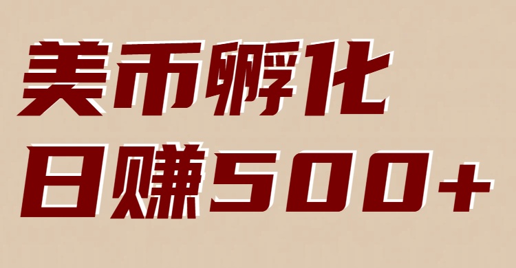 美币孵化：电脑全自动挂机赚美金，小白轻松上手-赛德副业库