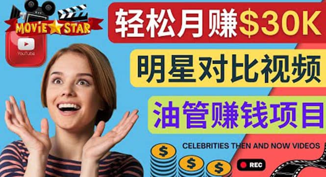 创建一个月赚3.8万美元的Youtube频道 – 制作影视明星对比视频赚钱-赛德副业库