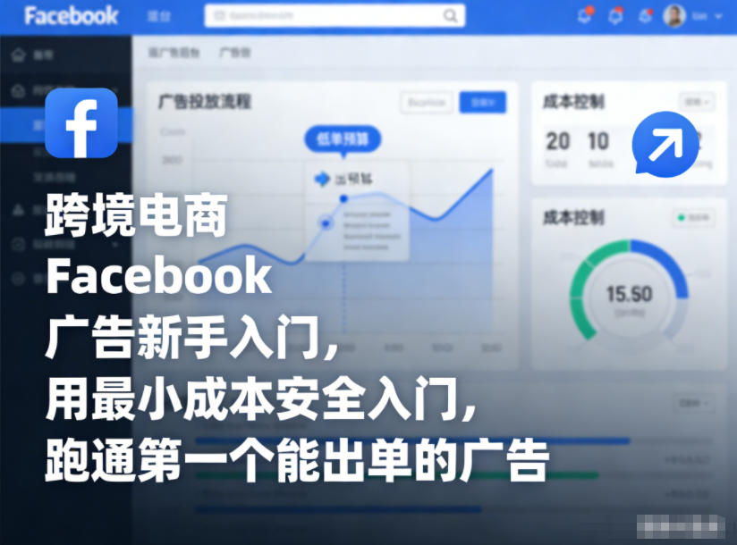 跨境电商Facebook广告新手入门,用最小成本安全入门,跑通第一个能出单的广告-赛德副业库