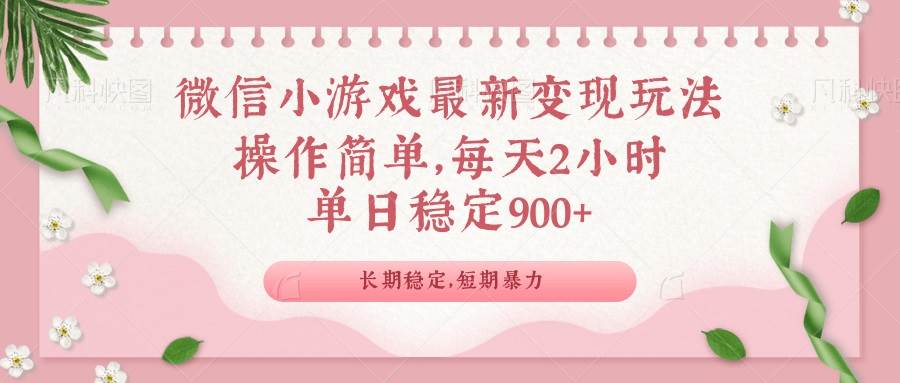 （14101期）微信小游戏最新玩法，全新变现方式，单日稳定900＋-赛德副业库