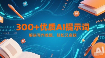 300+优质AI提示词，解决写作难题，轻松又高效-赛德副业库