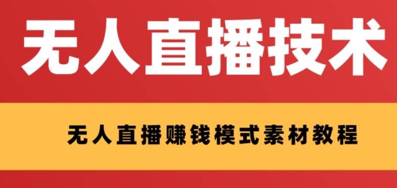 （8123期）外面收费1280的支付宝无人直播技术+素材 认真看半小时就能开始做-赛德副业库