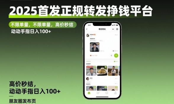 2025首发正规转发挣钱平台,不限单量,高价秒结,动动手指日入100+【揭秘】-赛德副业库