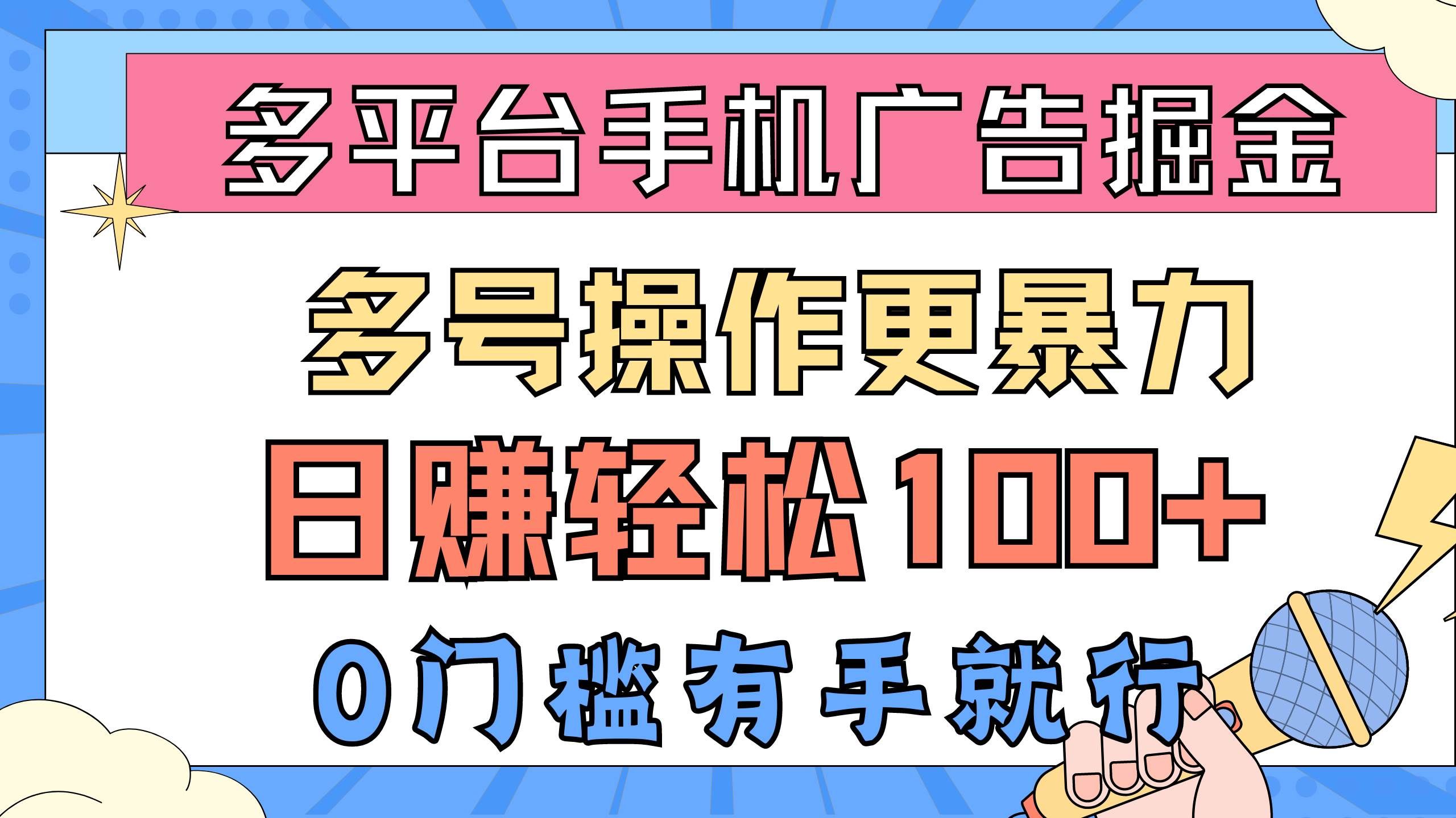 （10702期）多平台手机广告掘， 多号操作更暴力，日赚轻松100+，0门槛有手就行-赛德副业库