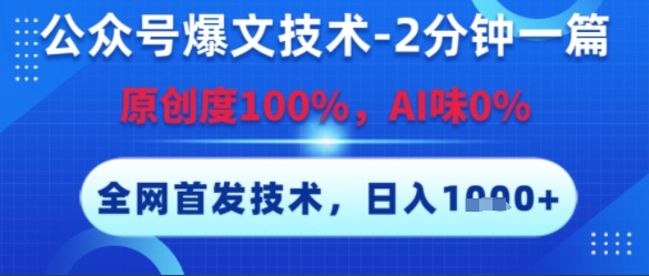 公众号爆文技术,2分钟一篇,原创度100%,AI味0%,复制粘贴,日入多张,全网首发【揭秘】-赛德副业库