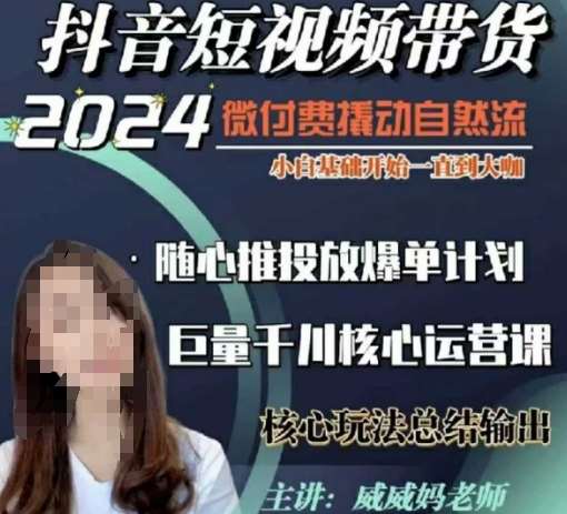 威威妈·短视频带货千川课，40节完整版，小白基础开始到大咖，微付费撬动自然流-赛德副业库