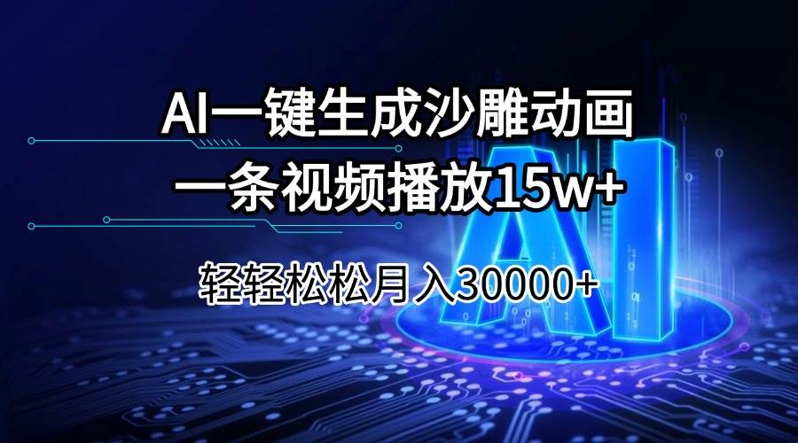 (14309期)AI一键生成沙雕动画一条视频播放15Wt轻轻松松月入30000+-赛德副业库