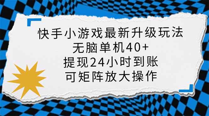 (14166期)快手小游戏最新版升级玩法,新风口,无脑单机日入40+,可批量放大,小...-赛德副业库