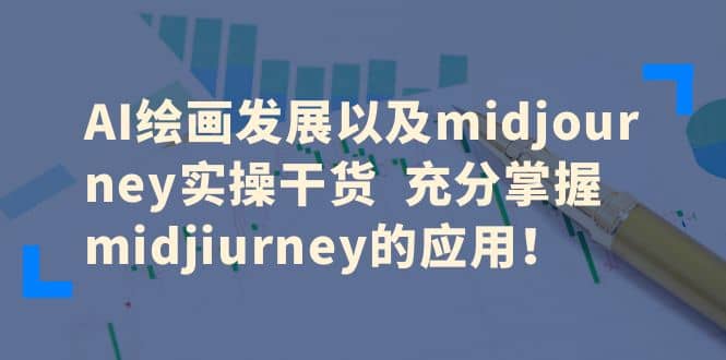 AI绘画发展以及midjourney实操干货 充分掌握midjiurney的应用-赛德副业库