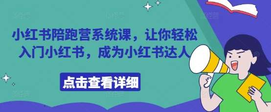 小红书陪跑营系统课，让你轻松入门小红书，成为小红书达人-赛德副业库