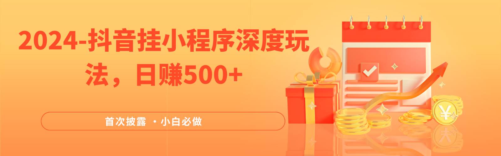2024全网首次披露，抖音挂载小程序（emo）深度玩法，日赚500+-赛德副业库