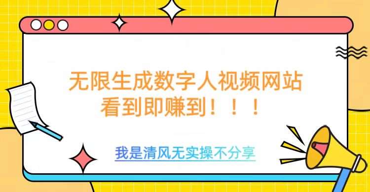 无限生成数字人视频，无需充值会员或者其他算力-赛德副业库