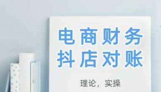 2025抖店对账，从理论到实操，学完即用-赛德副业库